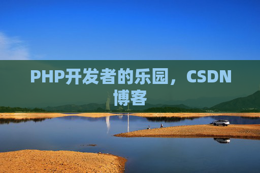 PHP开发者的乐园，CSDN博客