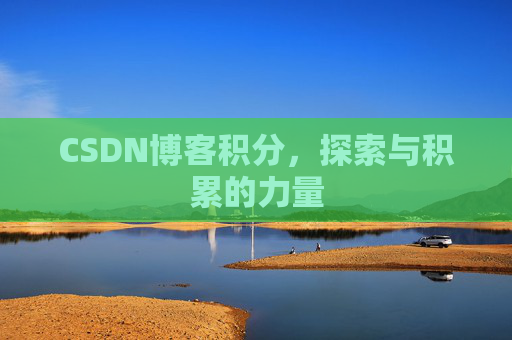 CSDN博客积分，探索与积累的力量